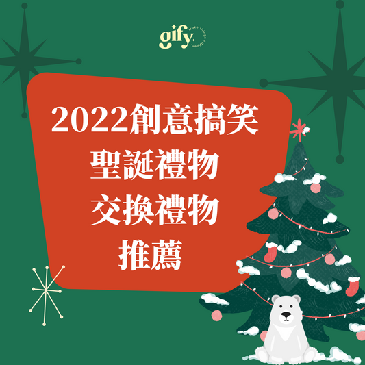 2023聖誕禮物交換禮物推薦 超實用有心思創意搞笑送禮清單