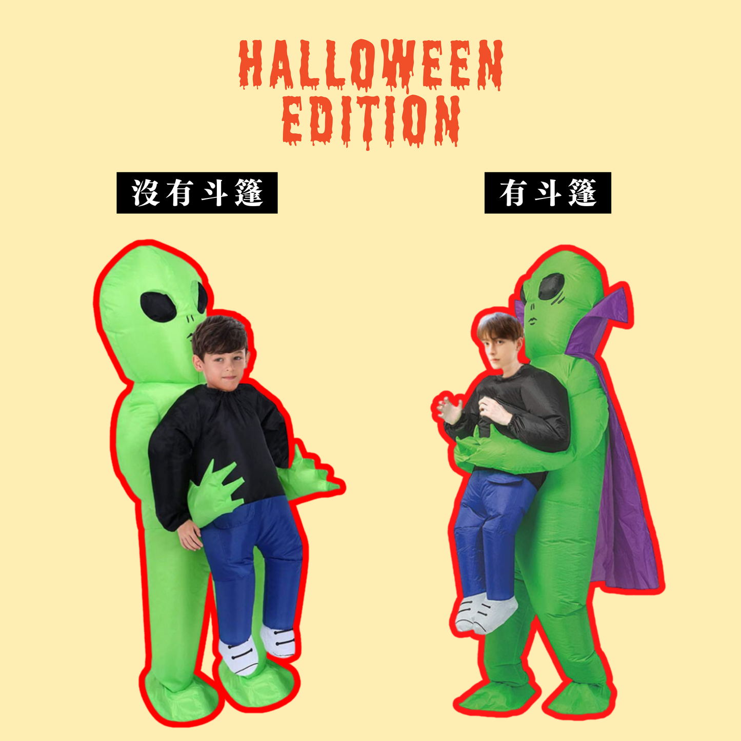 < 萬聖節限定 > 外星人充氣服