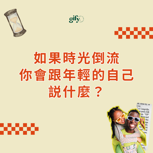 個人成長 | 如果時光倒流，你會跟年輕的自己説什麼？