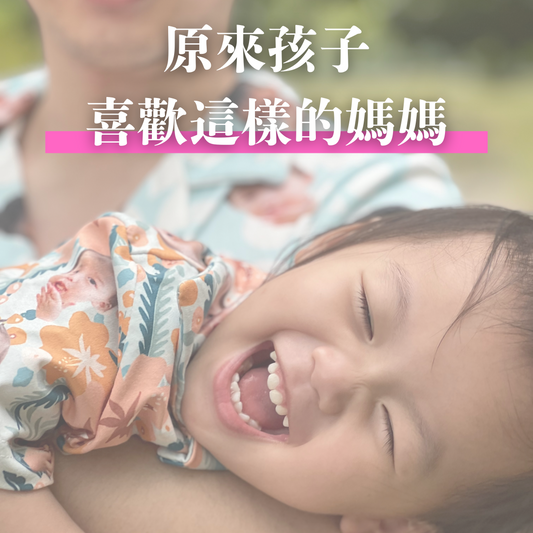 原來孩子喜歡這樣的媽媽
